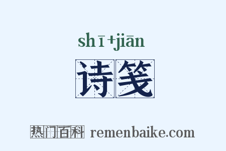 诗笺是什么意思的图片